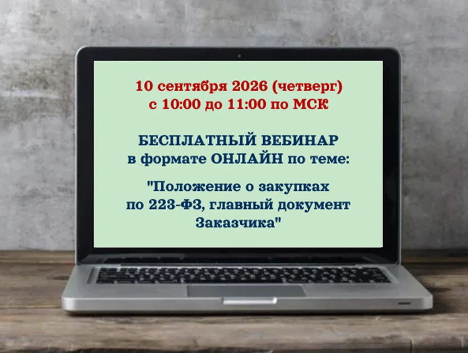 ⚡Внимание! Бесплатный вебинар для заказчиков по 223-ФЗ