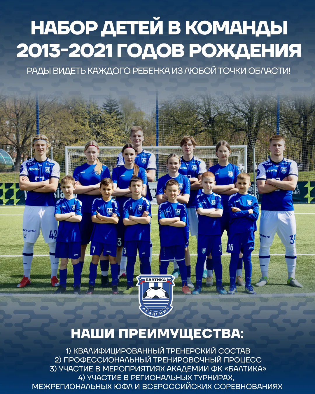 СТАНЬ БАЛТИЙЦЕМ ⚽

Мечтаете, чтобы ваш ребенок развивался в футболе и получал качественную спортивну