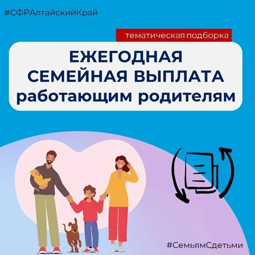 🚀С 1 июня в краевом Отделении Соцфонда начали принимать заявления на ежегодную семейную выплату раб