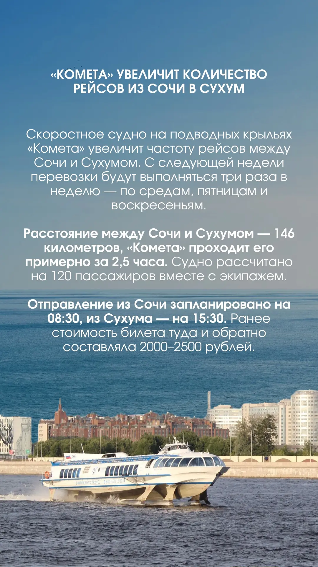 🛥️«Комета» увеличит количество рейсов из Сочи в Сухум

#новости
