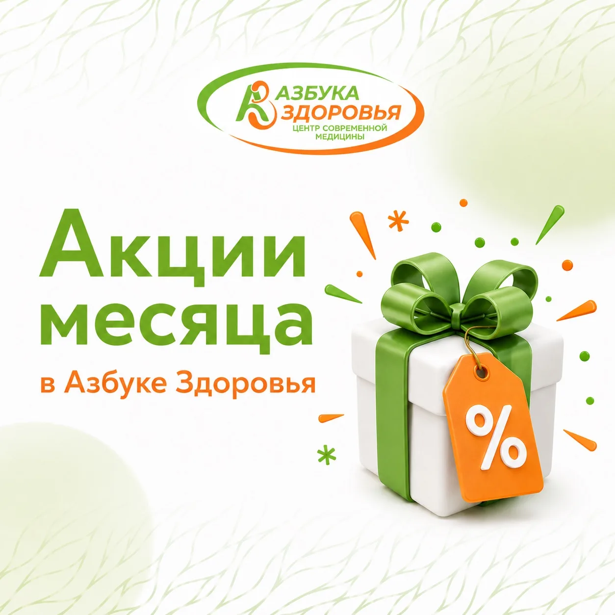 Напонимаем, что «Азбука Здоровья" каждый месяц предлагает акции, которые помогут заботи...