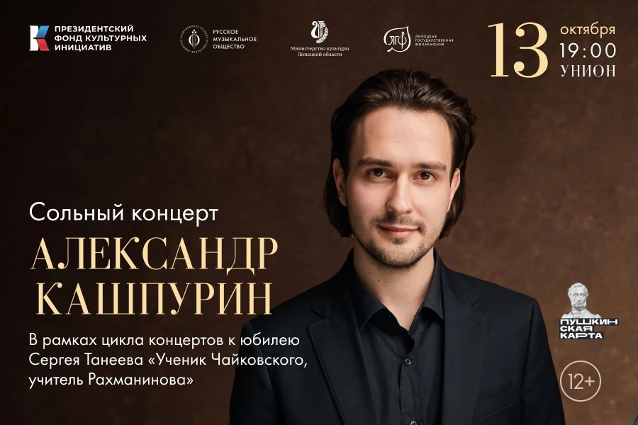 К 170-летию выдающегося русского композитора и пианиста Сергея Танеева Русское музыкаль...