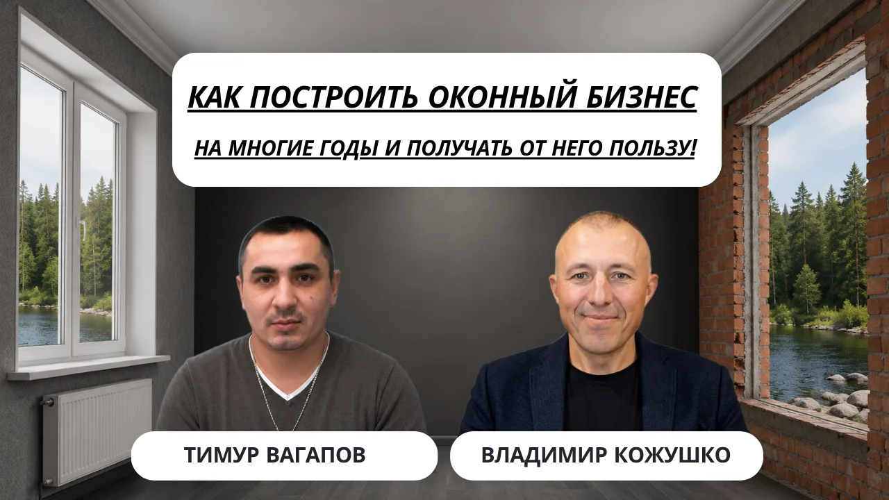 🪟 Как построить оконный бизнес, который не развалится через несколько лет?