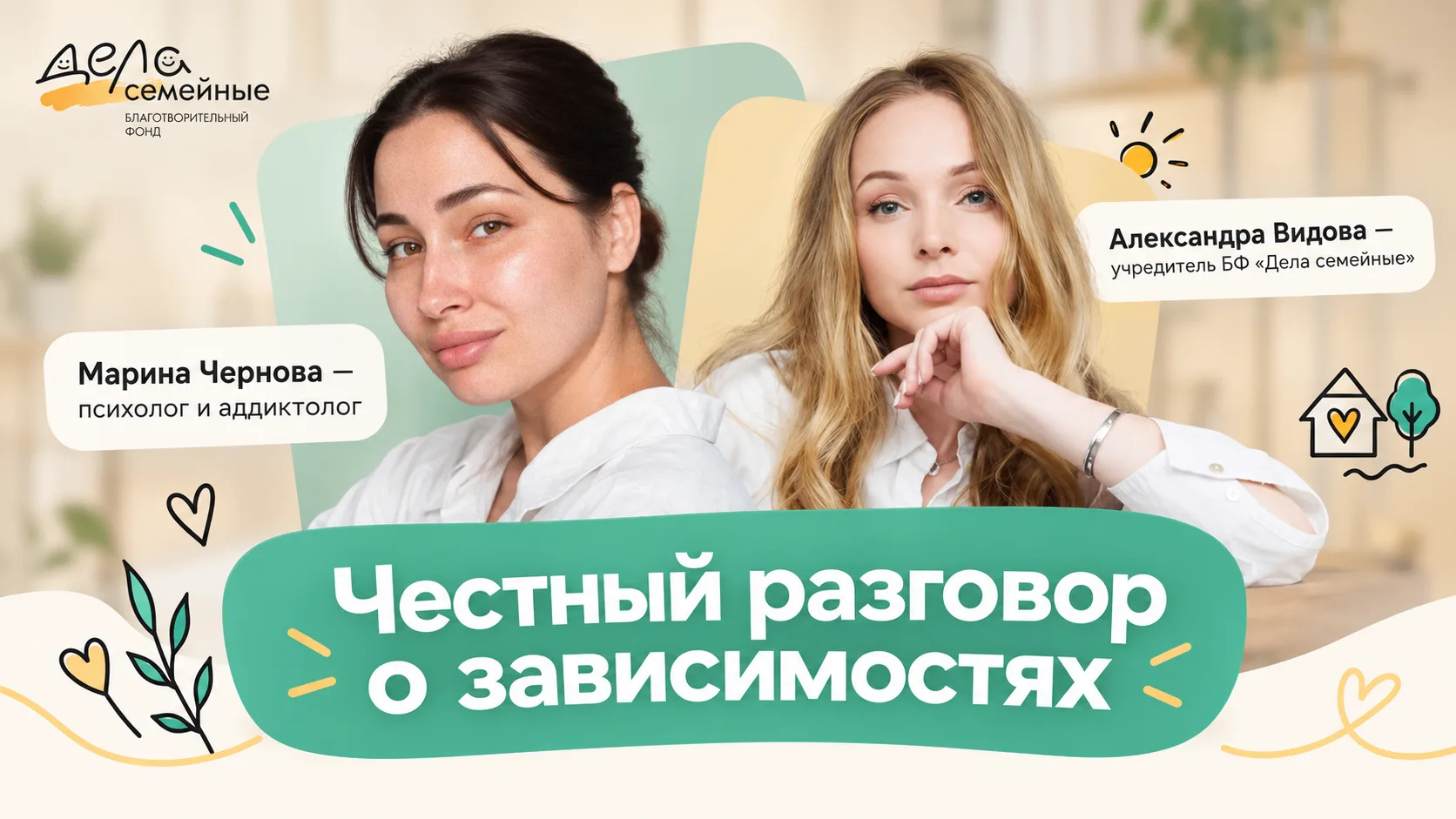Александра Видова ведёт непростой разговор с психологом и аддиктологом Мариной Черновой...