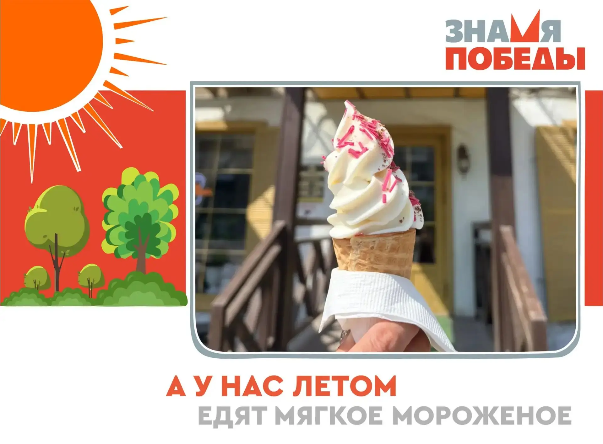 А у нас летом
Едят мягкое мороженое🍦

 🍦В жаркую погоду особой популярностью пользуется любое моро