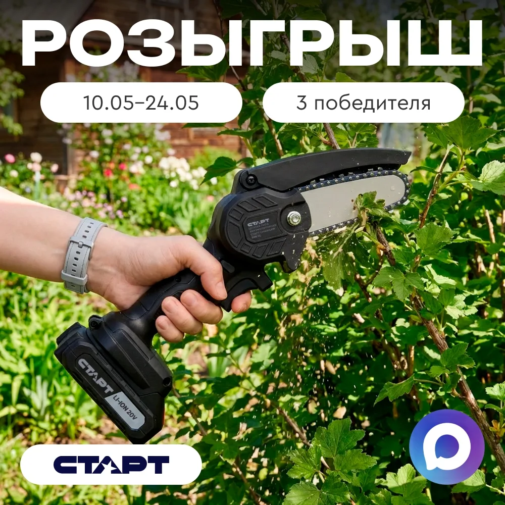 Мы запускаем розыгрыш — 3 аккумуляторные цепные пилы СТАРТ!
