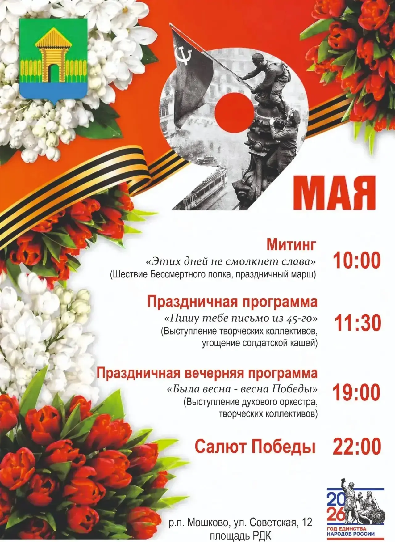 🕊️ Уважаемые жители Мошковского района! В преддверии великого праздника – Дня Победы �...