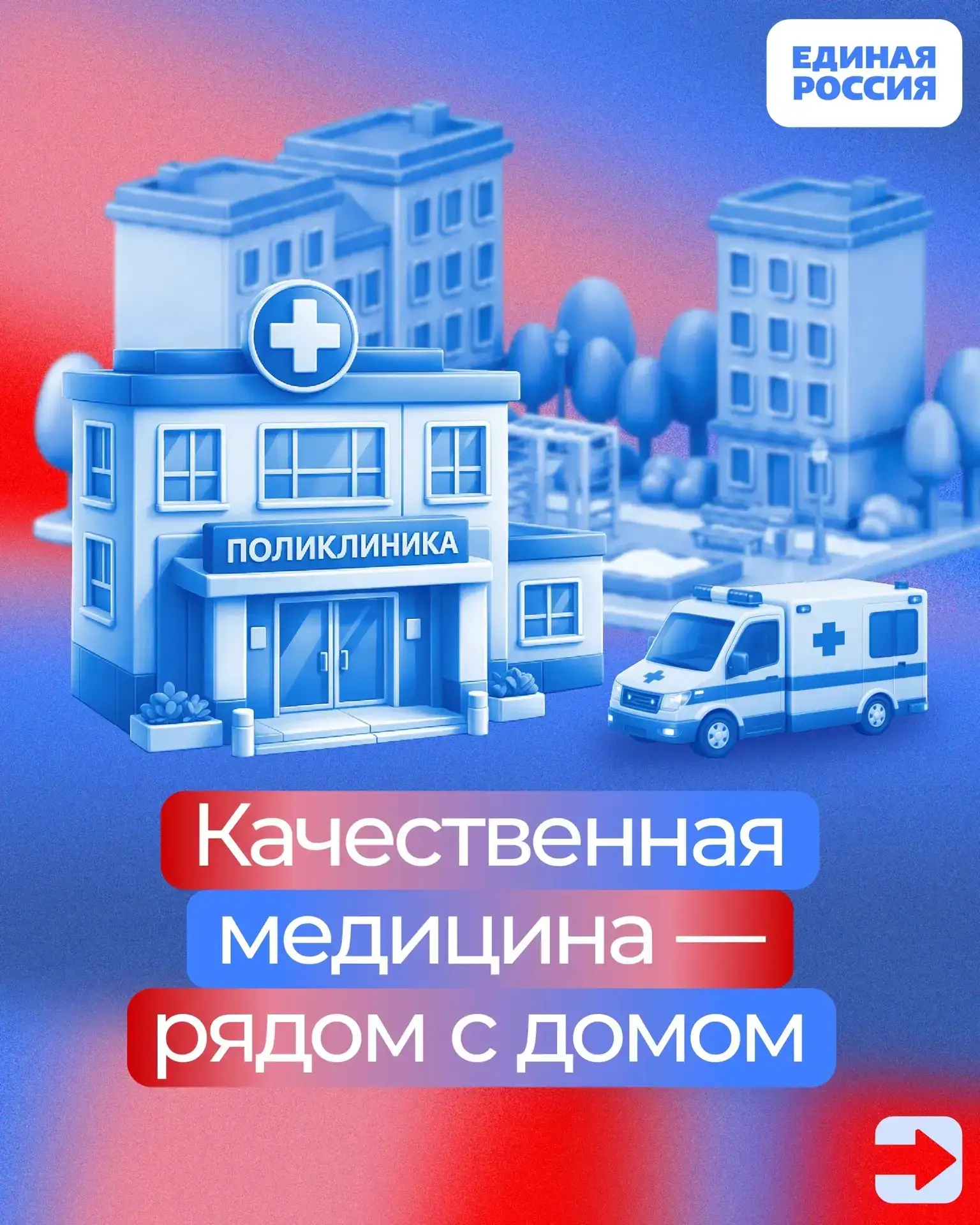 ✅ По Народной программе Единой России по всей стране строят и ремонтируют больницы, поликлиники и фе