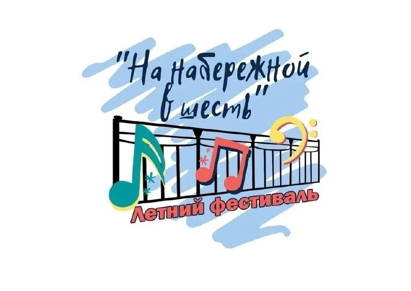 🎶 В Костроме открывается пятый сезон фестиваля «На набережной в шесть»