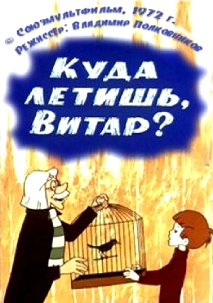 "Куда летишь, Витар?" — это советский анимационный фильм, созданный студией Союзмультфи...