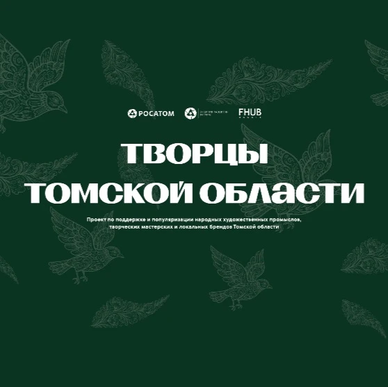Стрежевских мастеров приглашают присоединиться к проекту «Творцы Томской области».
