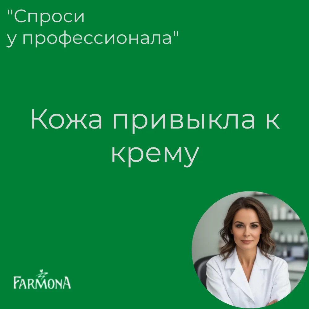 Довольно часто поступают вопросы " Моя кожа перестала реагировать на крем, она к нему а...