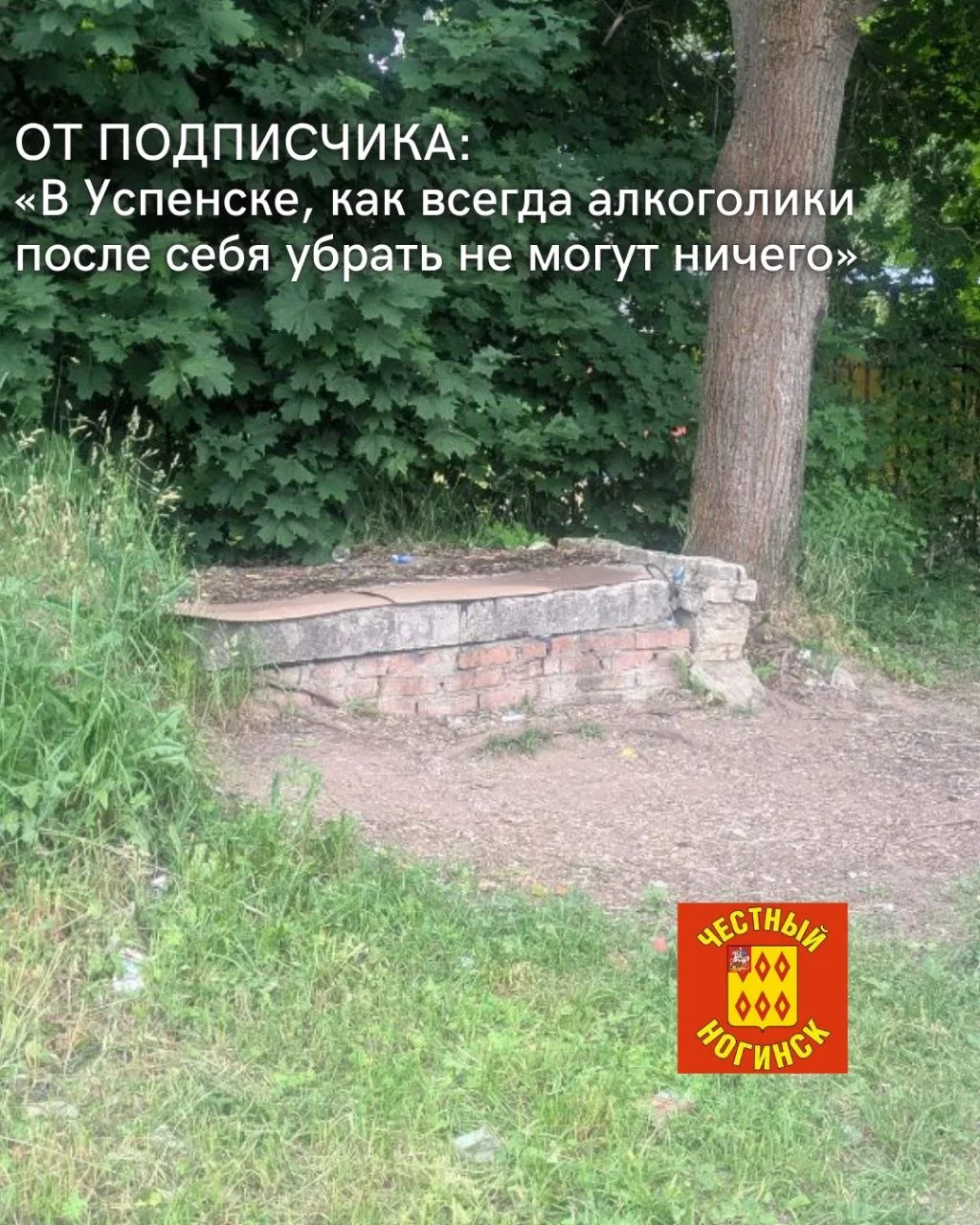 От подписчика: в Успенске, у школы, как всегда алкоголики после себя убрать не могут ни...