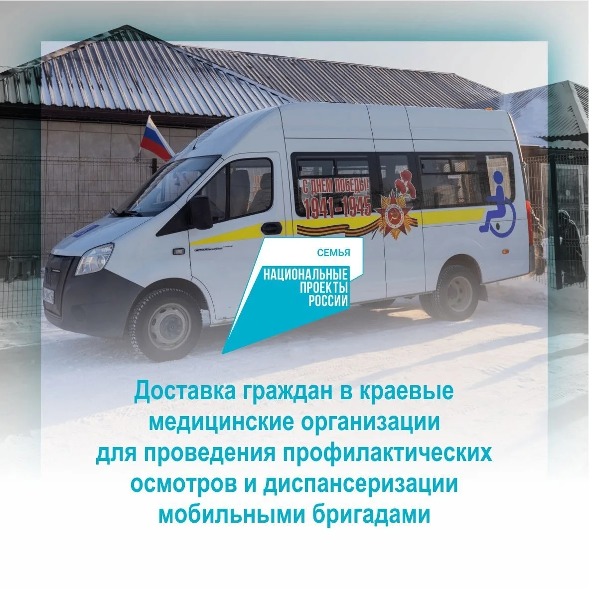 ✨В Алтайском крае продолжают работать мобильные бригады по доставке пожилых людей старше 65 лет и лю