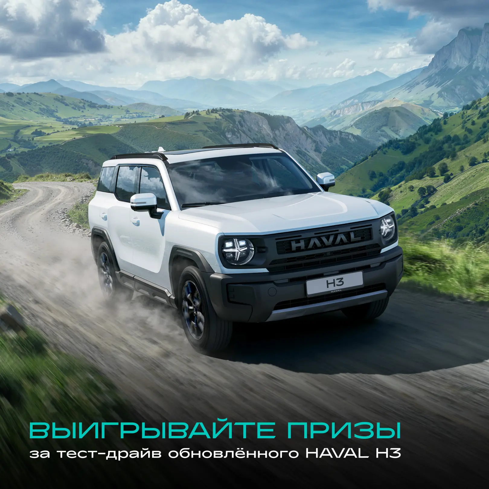 HAVAL H3 обновился — самое время познакомиться с ним лично! И получить шанс выиграть кл...