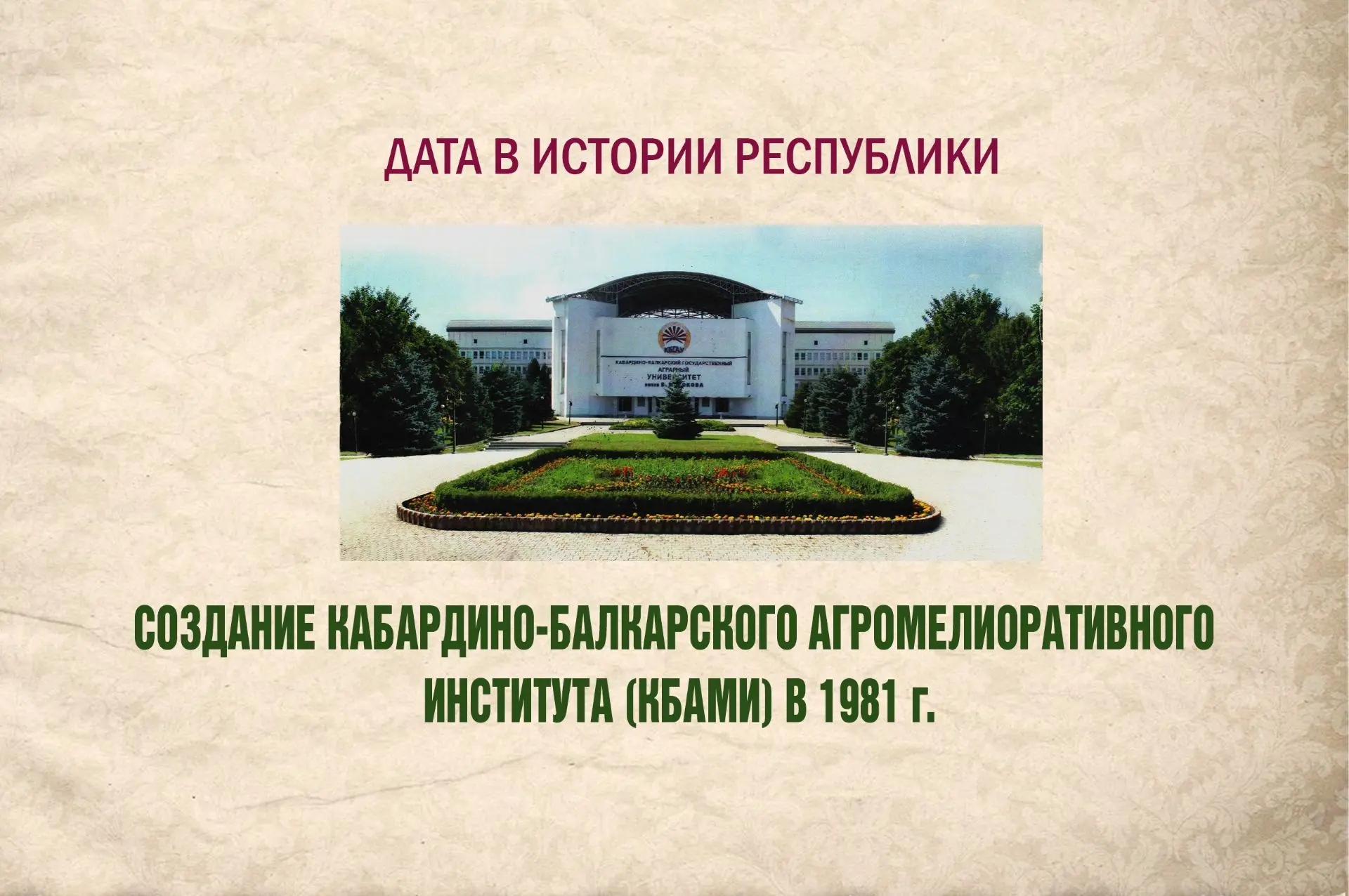 СОЗДАНИЕ КАБАРДИНО-БАЛКАРСКОГО АГРОМЕЛИОРАТИВНОГО ИНСТИТУТА (КБАМИ)