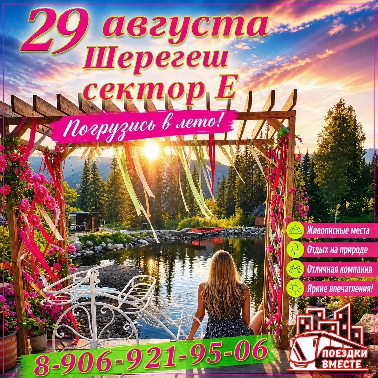 29 августа - Шерегеш!