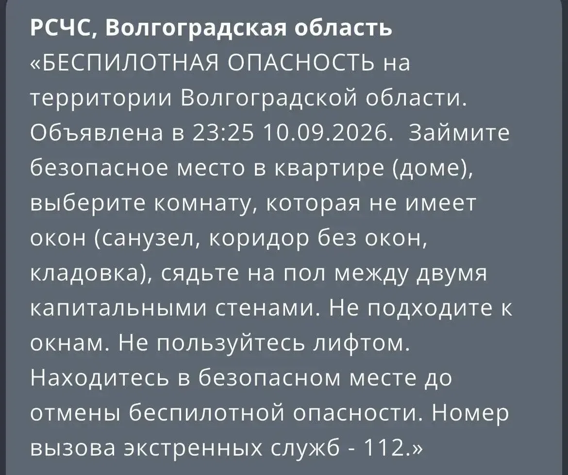 ‼️Беспилотную опасность объявили на территории Волгоградской области