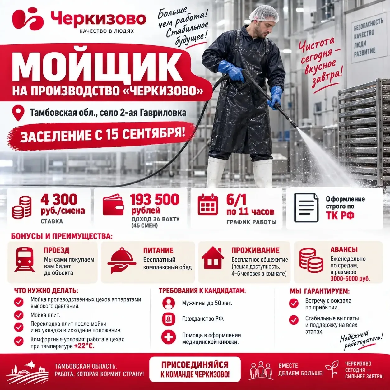 🚜 Вакансия: Мойщик на производство «Черкизово» (Тамбовская обл.)