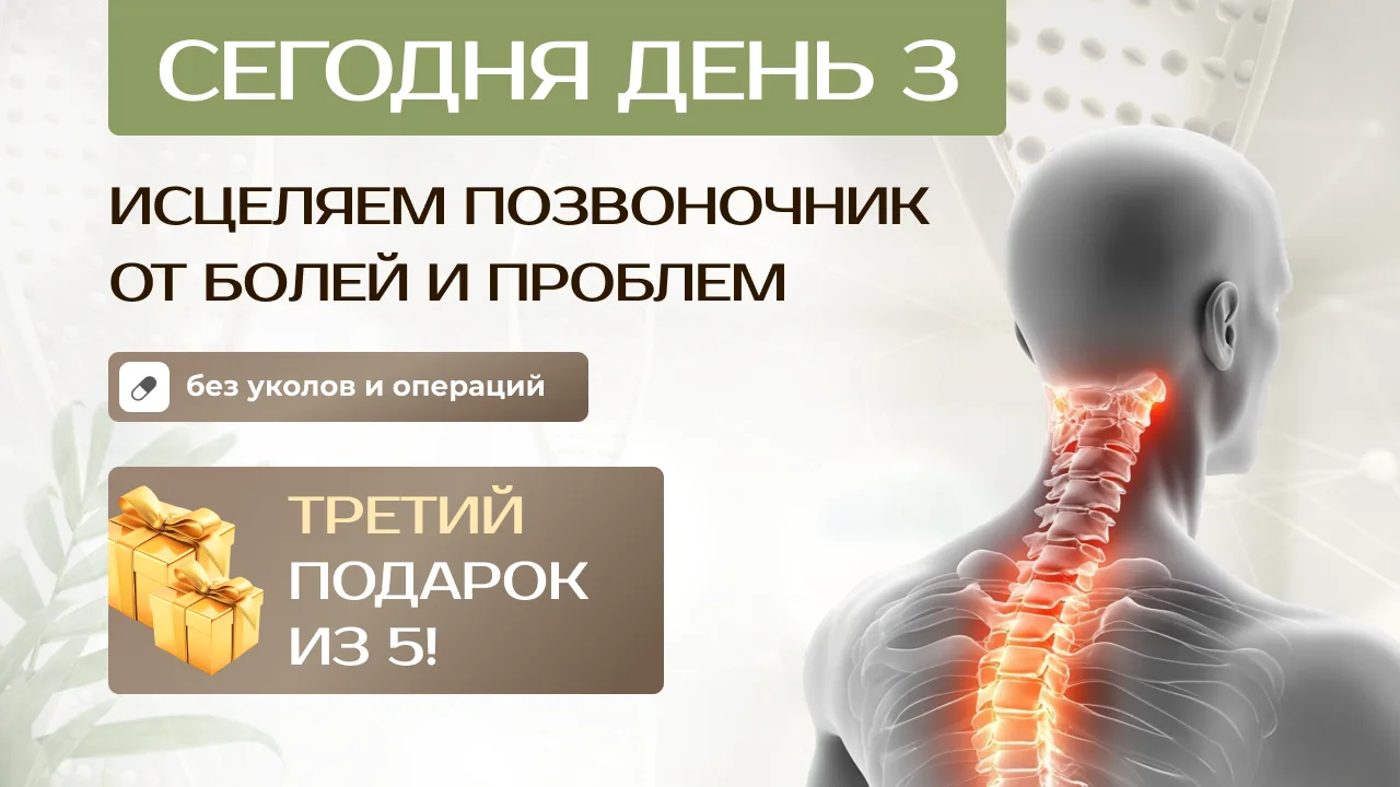 ⚡ СЕГОДНЯ - ВОССТАНАВЛИВАЕМ ПОЗВОНОЧНИК БЕЗ ОПЕРАЦИЙ, МАЗЕЙ И УКОЛОВ  Друзья! ❤️ С вами Светлана Кор