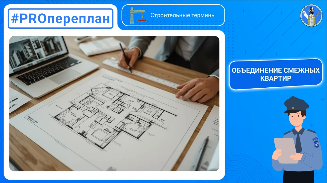Объединение нескольких смежных квартир в одну относится к мероприятиям по перепланировк...