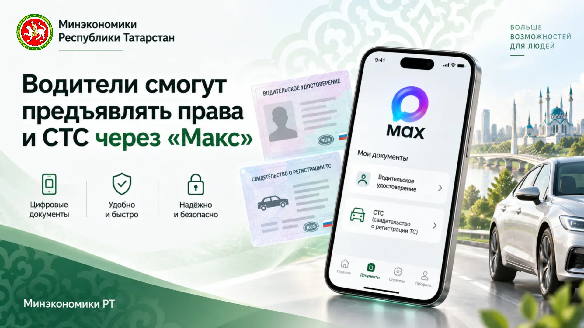 📲Водители смогут предъявлять права и СТС через «Макс»