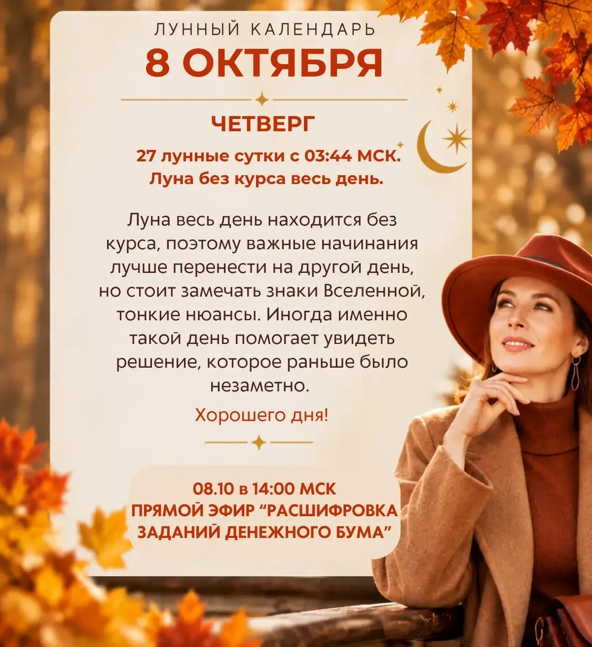 Лунный прогноз на завтра, 8 октября ☀️ Ставьте реакции 👍🔥❤️ и делитесь с близкими)