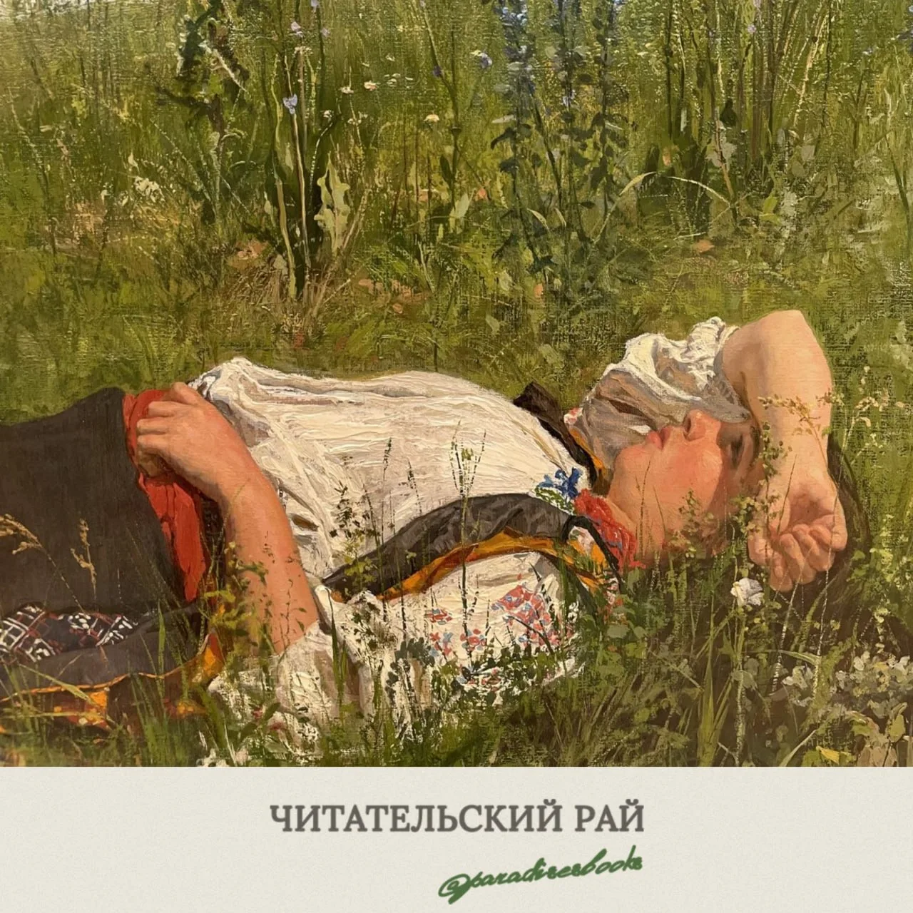 Изображение 1 к публикации «Читательский рай | Образование | Саморазвитие | Литература | Блог»