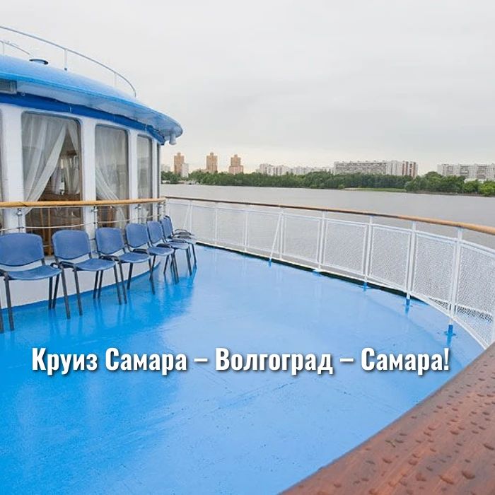 Круиз Самара – Волгоград – Самара!
