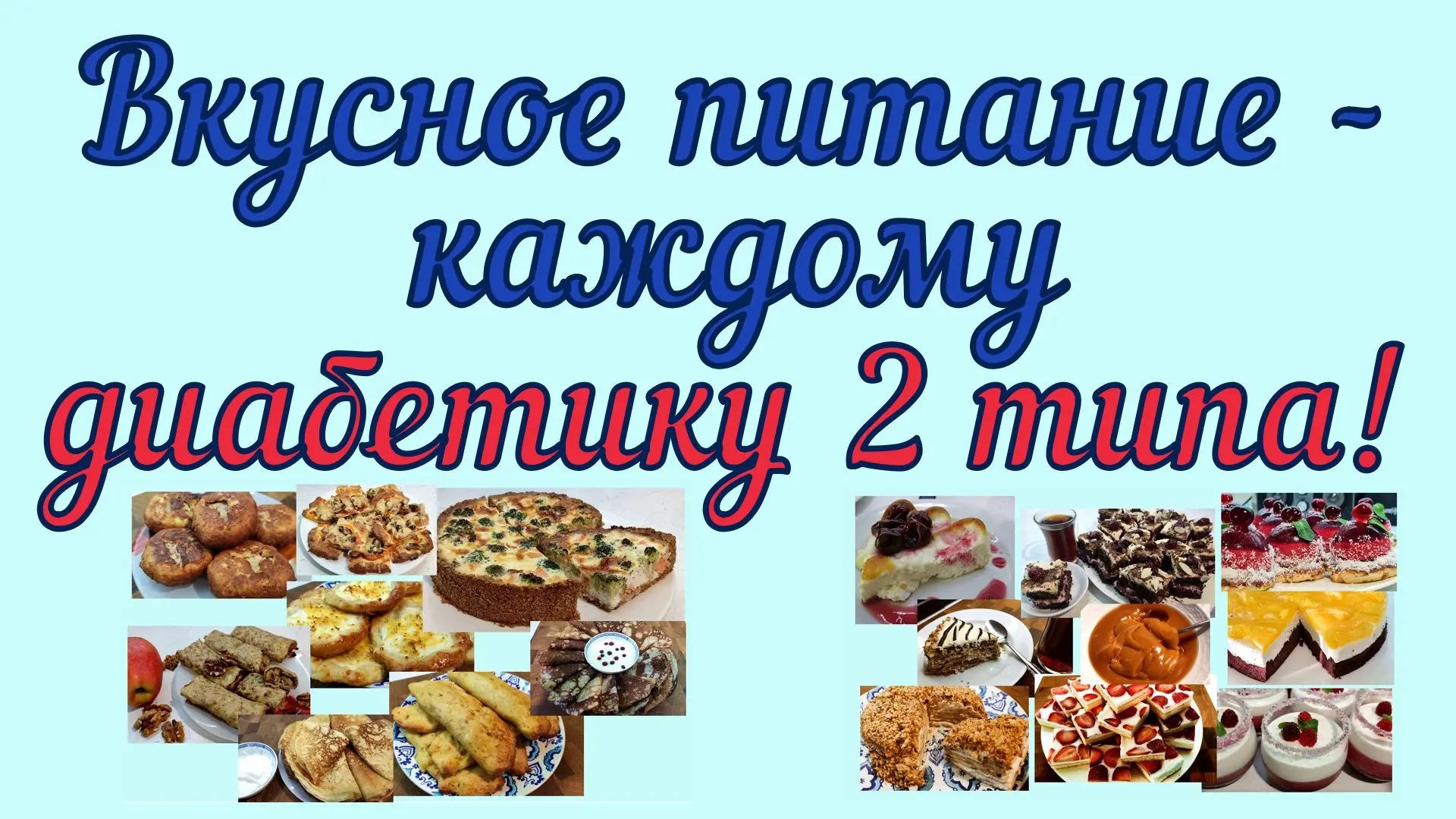 ✅ Дзен 💖 Вкусное питание – каждому диабетику 2 типа! Просто, вкусно, доступно! https://dzen.ru/a/aVL