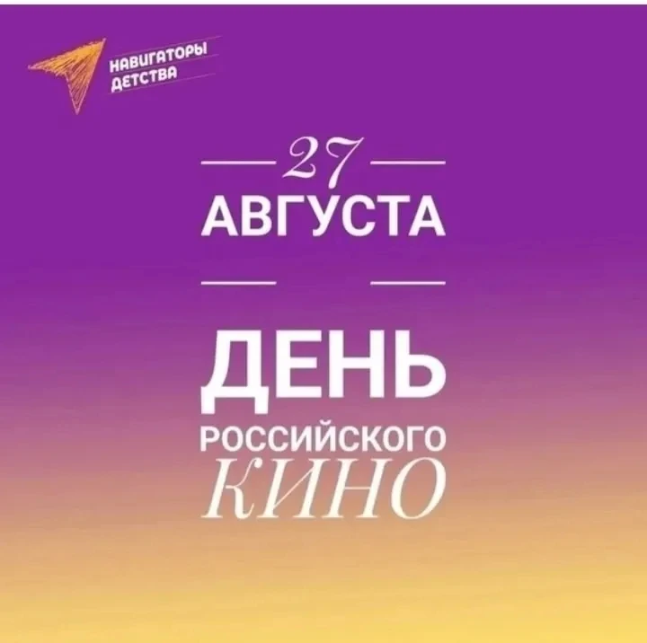 🎥27 августа -День российского кино