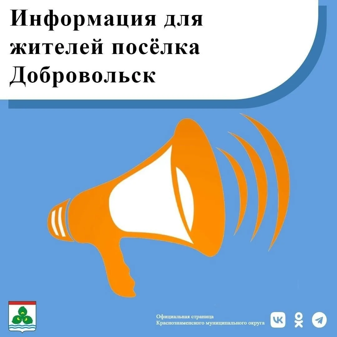 Уважаемые жители поселка Добровольск!