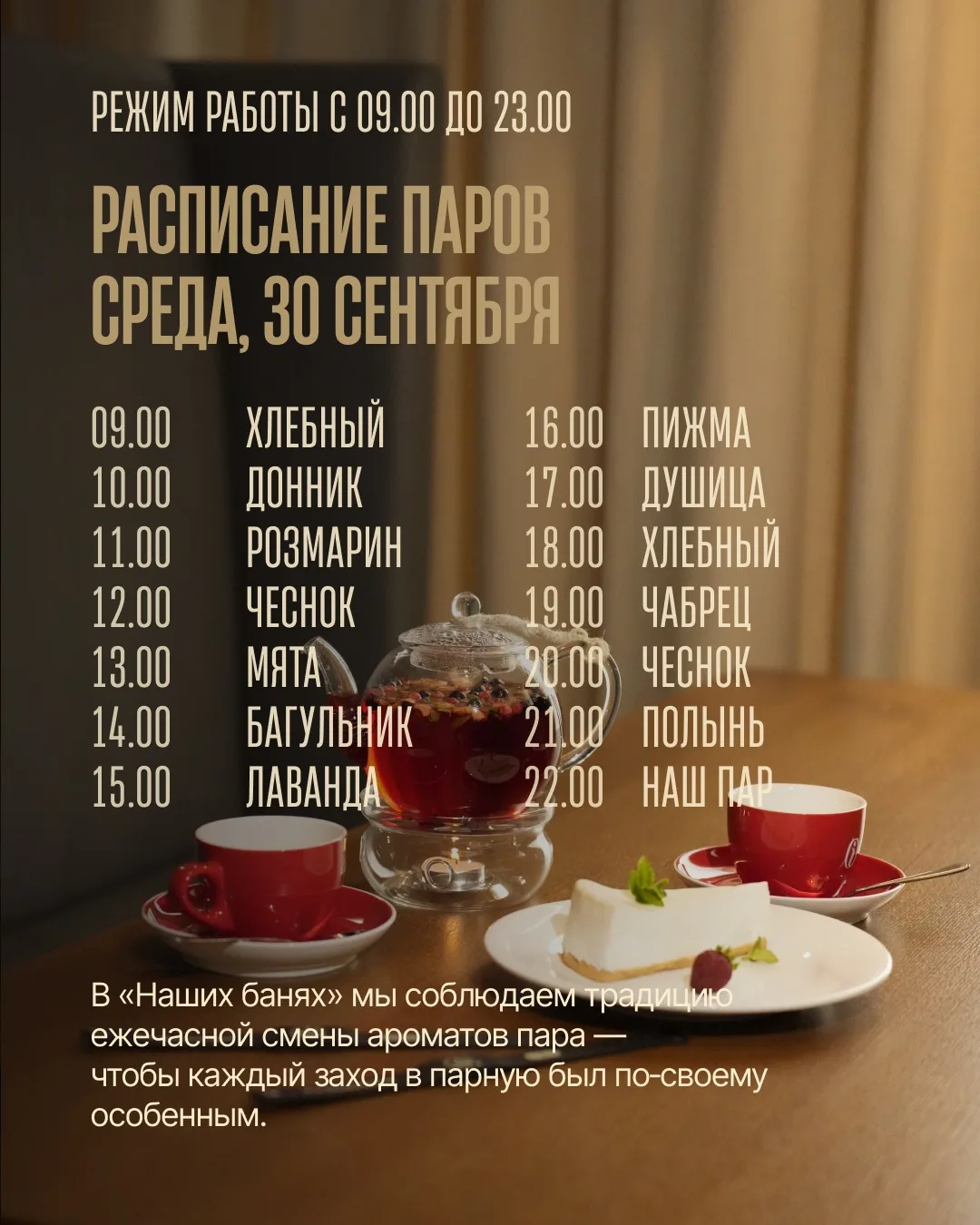 Дорогие друзья, расписание паров для приятного банного отдыха готово 🌿 ждём вас!