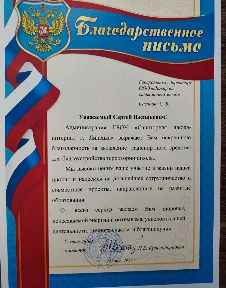 Администрация школы выражает огромную благодарность генеральному директору ООО "Липецки...