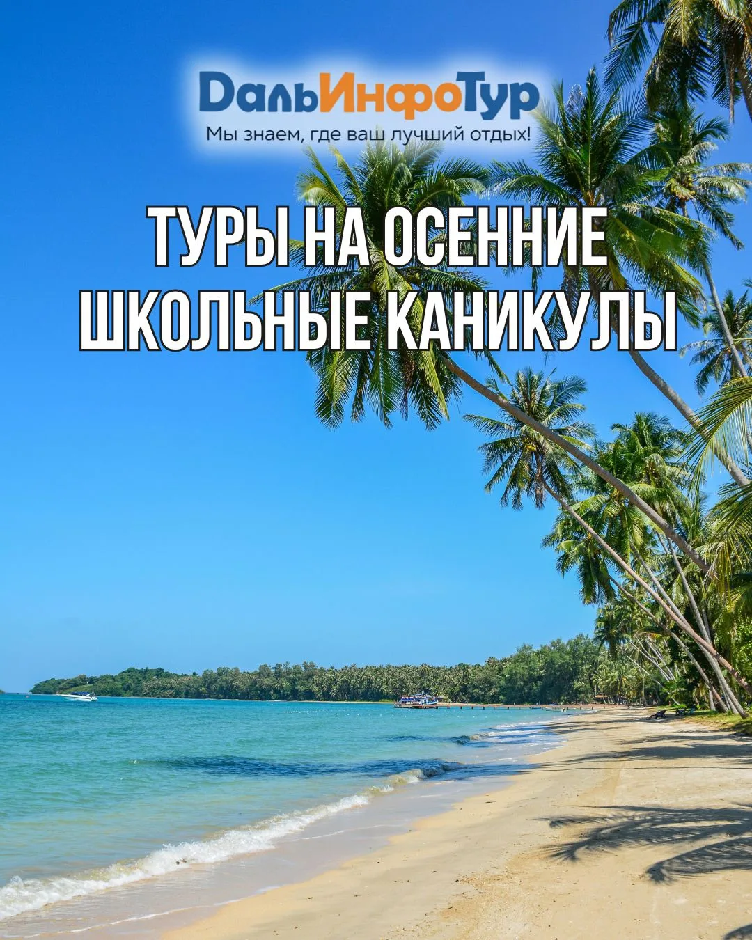 ✈️ ТУРЫ В ТАИЛАНД И ВЬЕТНАМ НА ОСЕННИЕ ШКОЛЬНЫЕ КАНИКУЛЫ