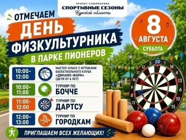 В парке Пионеров отпразднуют День физкультурника

В субботу, 8 августа, в парке Пионеров отметят Ден