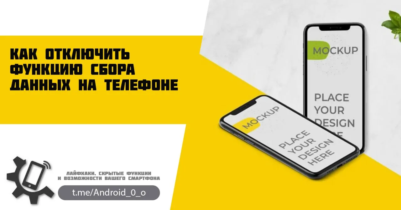 📱 Как отключить функцию сбора данных на телефоне