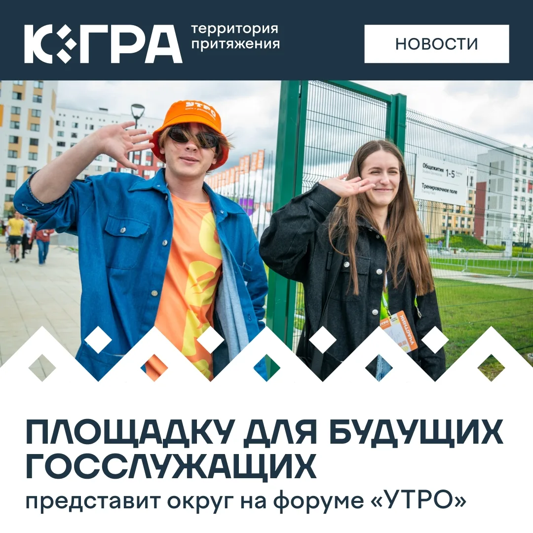 Форум молодежи УрФО стартует сегодня в Курганской области. В состав югорской делегации ...