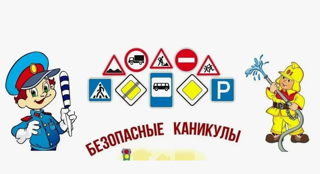 С 29 мая по 5 июня по всей стране стартует масштабная Всероссийская акция «Мои безопасные каникулы»!