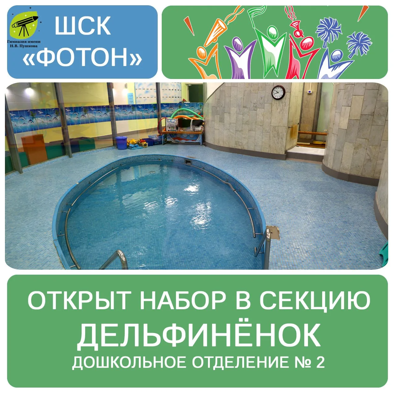 🏊 Открытие секции «Дельфиненок» в ШСК «Фотон»!