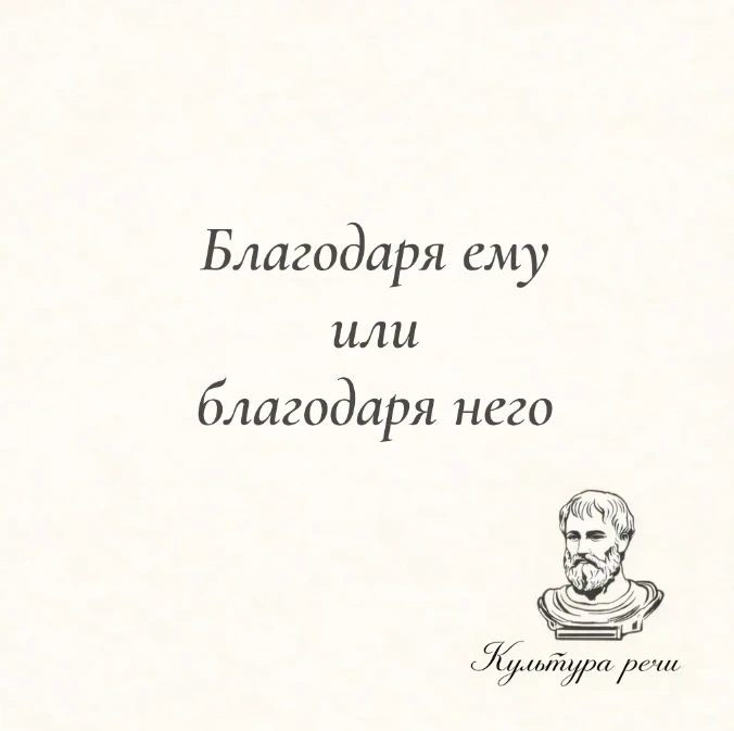 Благодаря ему или благодаря него

Правильно — «благодаря ему». Предлог «благодаря» требует дательног