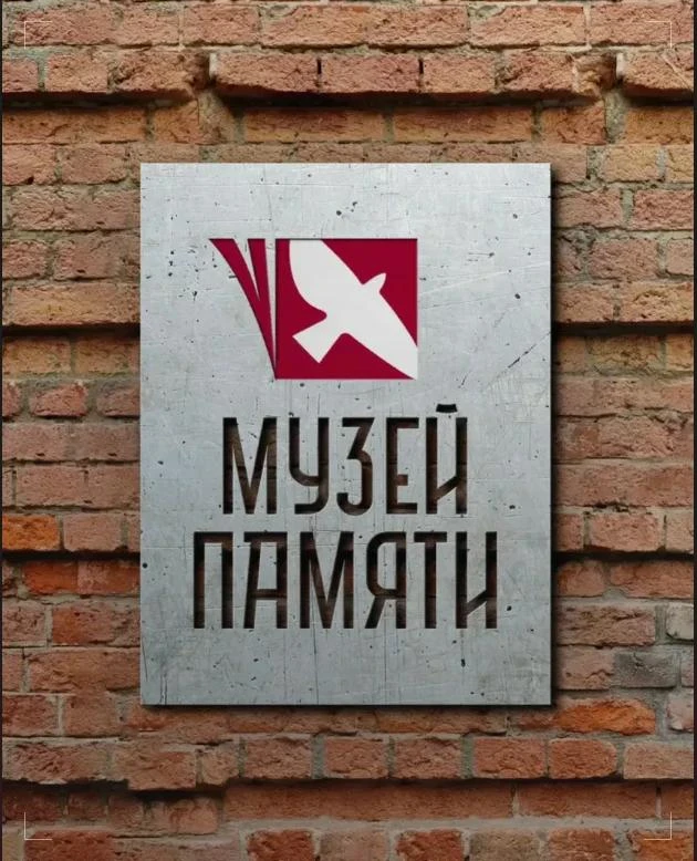Музей Памяти в г. Москва — это первый национальный музей памяти, посвящённый жертвам геноцида советс