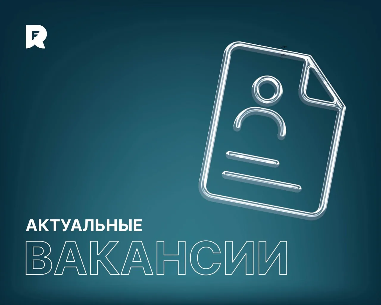 Актуальные вакансии РРПК ⬇️