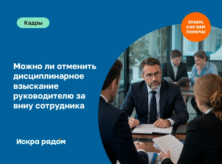 Можно ли отменить дисциплинарное взыскание руководителю за вину сотрудников? 
   
За невыполнение до