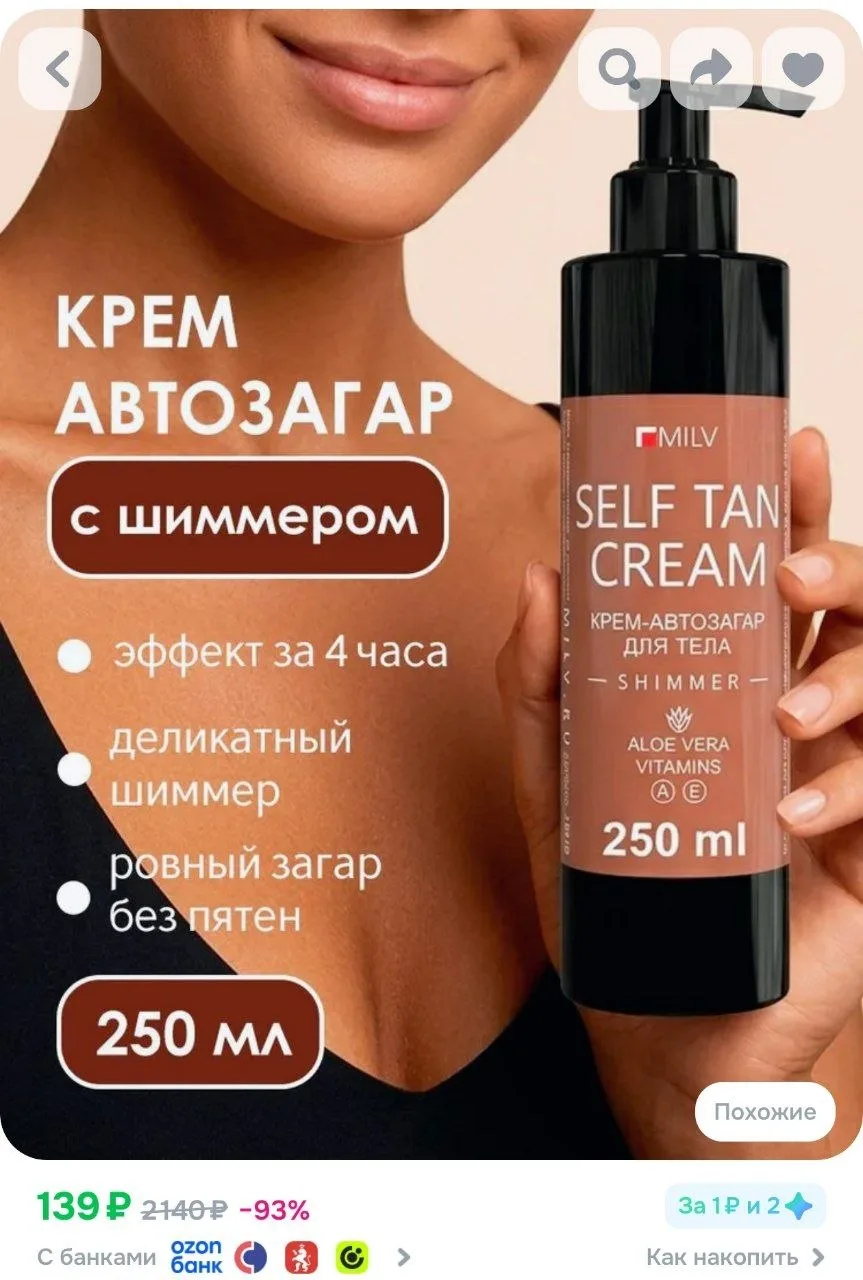 ⁣⁣⁣⁣⁣MILV Автозагар-крем для тела с шиммером. 250 мл