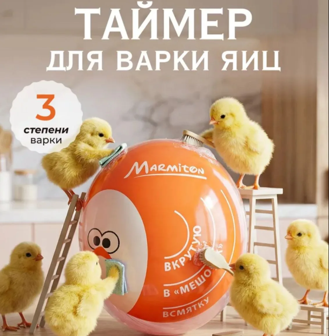 Таймер для варки яиц 5*3,4*3,7 см MARMITON