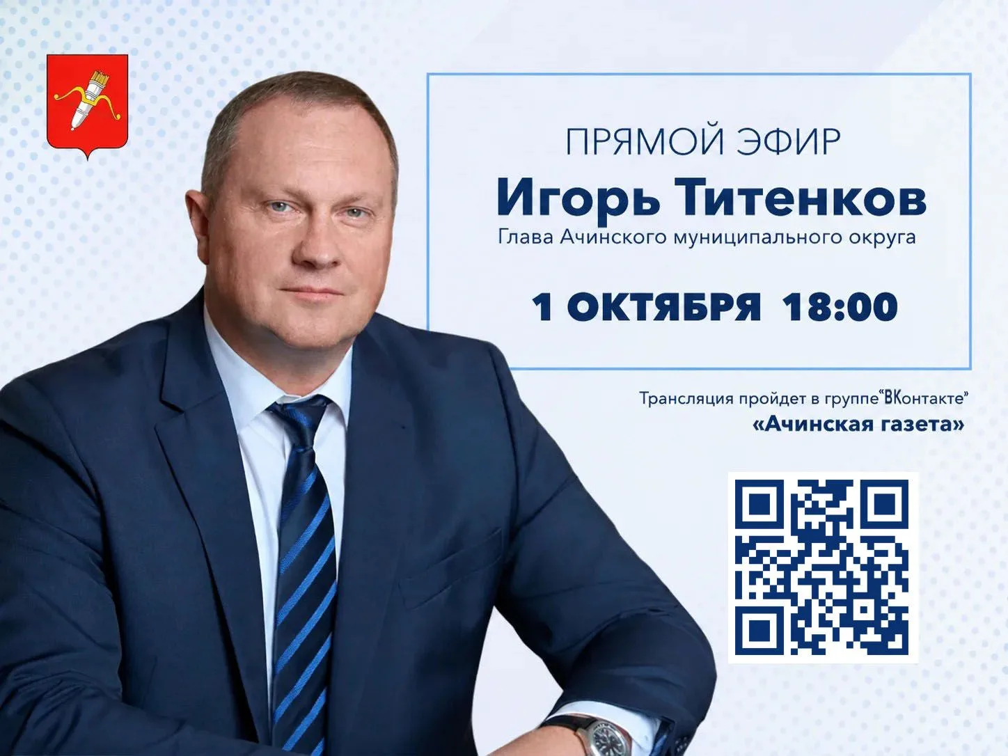 💬 Глава Ачинского округа Игорь Титенков в прямом эфире ответит на вопросы жителей