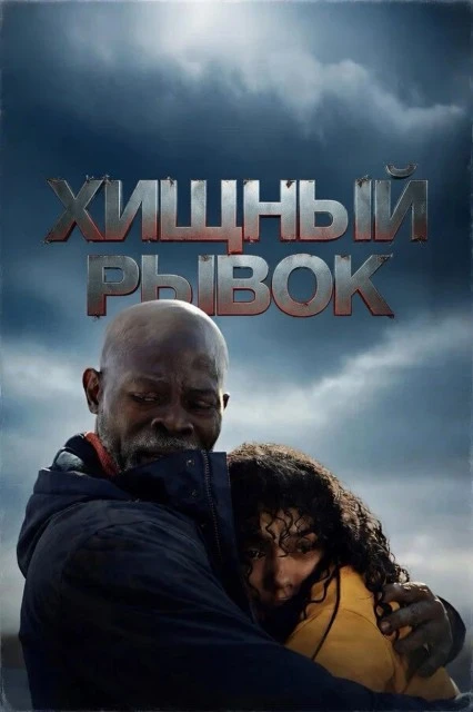 Хищный рывок (2026) Жанр: ужасы, боевик  Когда разрушительный ураган обрушивается на прибрежный горо