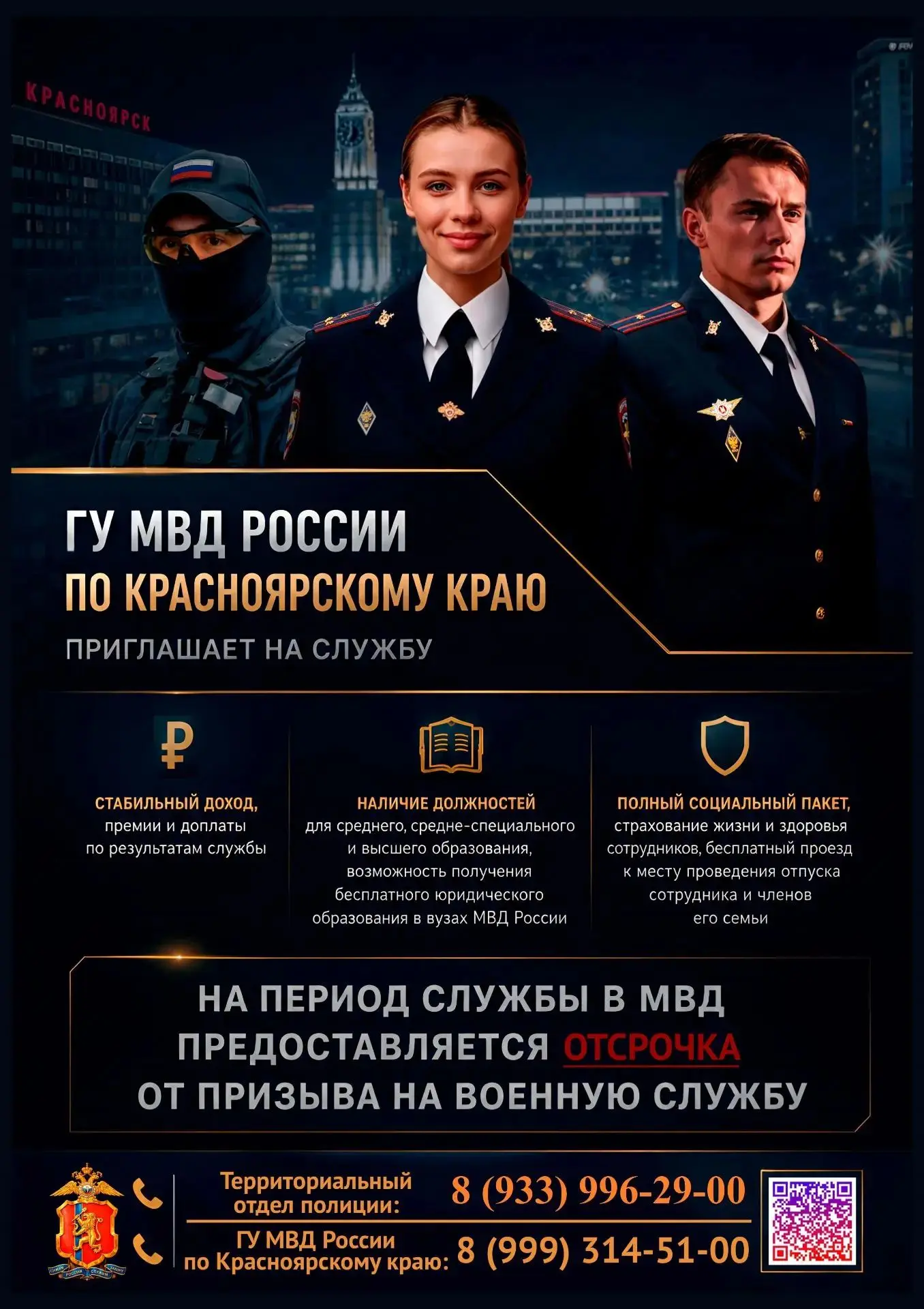 Отделение МВД России «Северо-Енисейское» приглашает  на службу в полицию