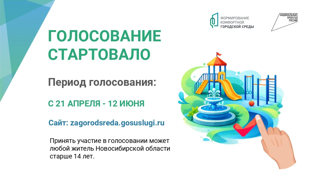 Стартовало всероссийское голосование по выбору объектов благоустройства в рамках федера...